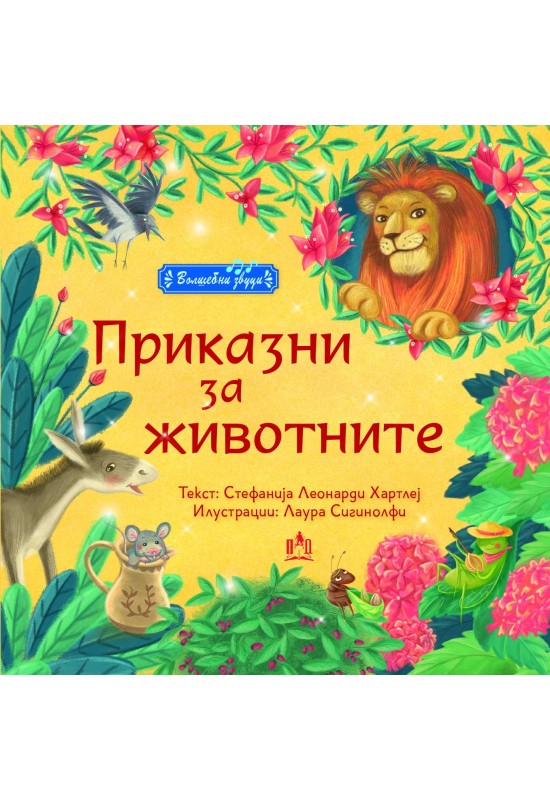 Приказни за животните