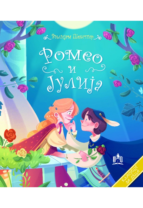 Ромео и Јулија