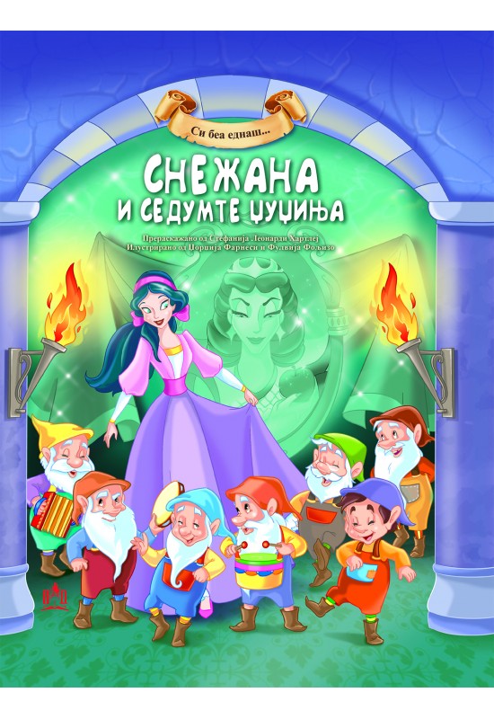 Снежана и седумте џуџиња