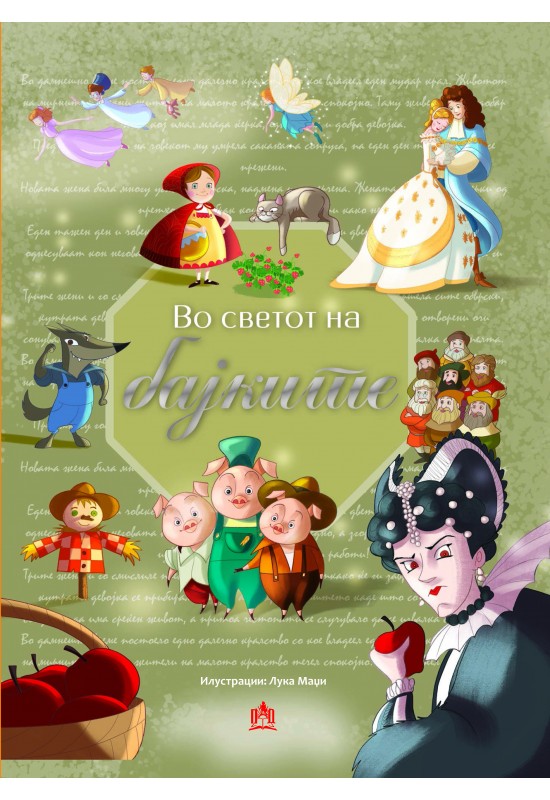 Во светот на бајките
