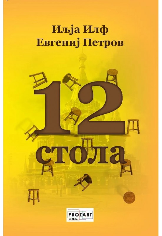 12 стола