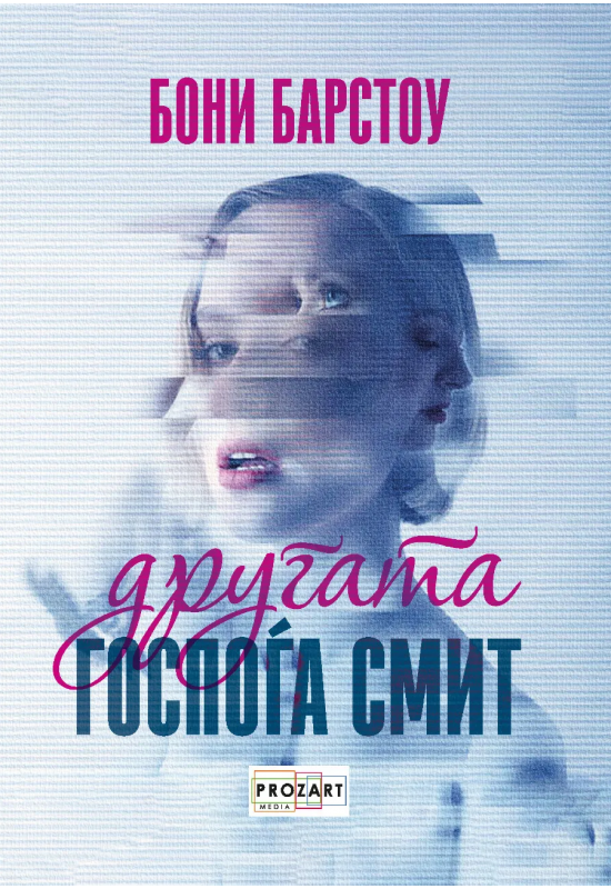 Другата госпоѓа Смит