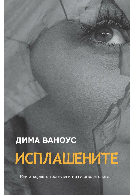 Исплашените