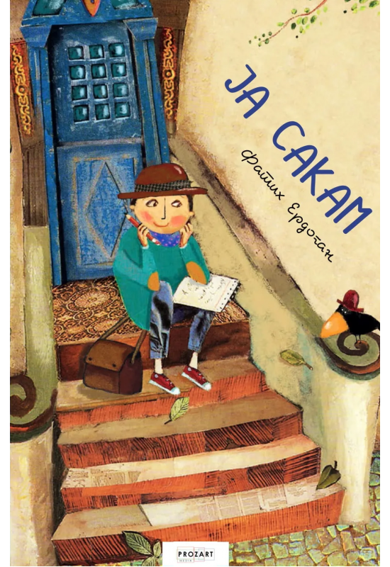 Ја сакам