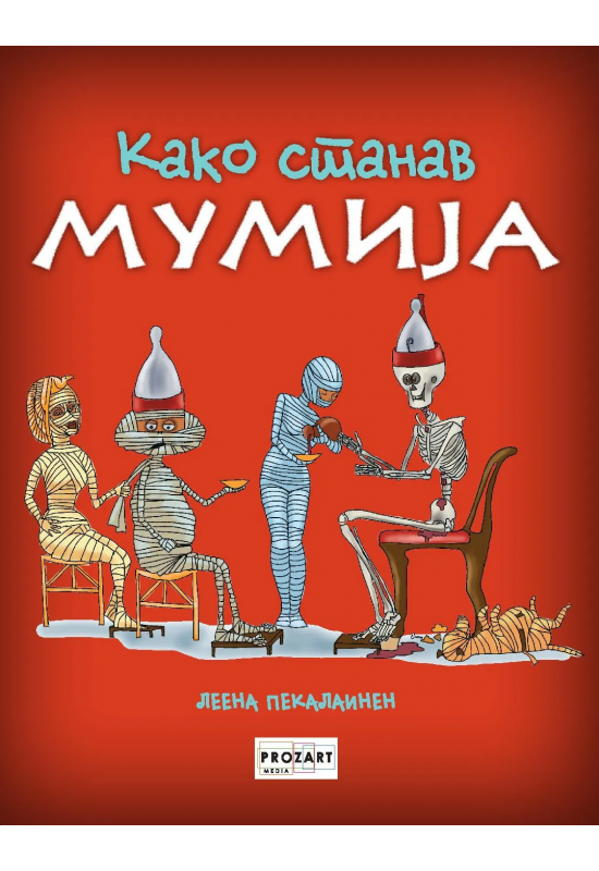 Како станав мумија