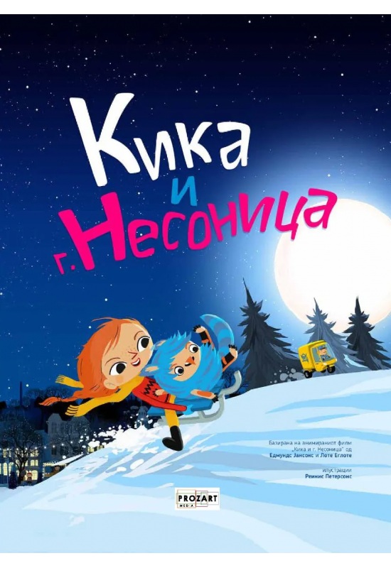 Кика и г. Несоница