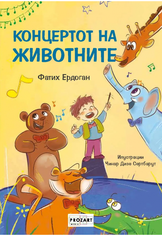 Концертот на животните