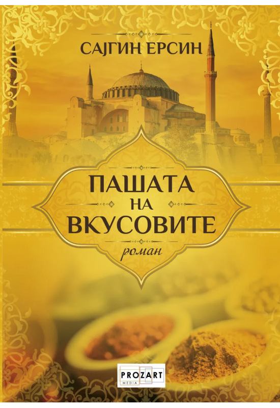 Пашата на вкусовите