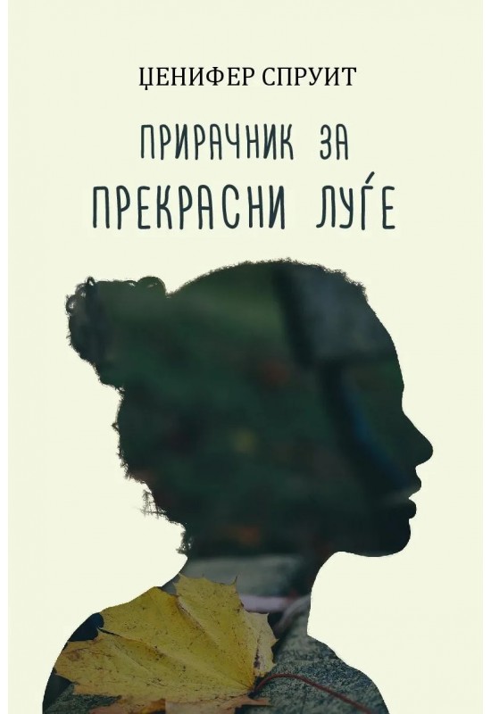 Прирачник за прекрасни луѓе