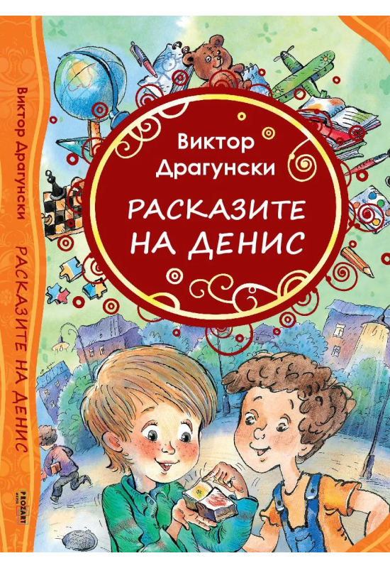 Расказите на Денис