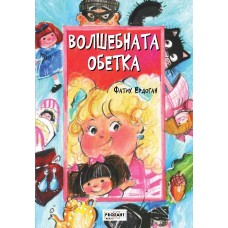 Волшебната обетка