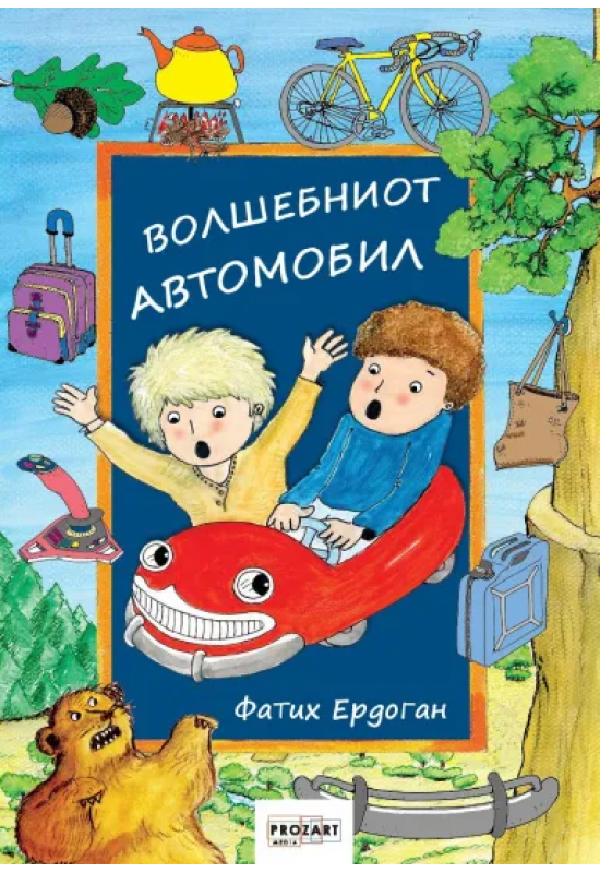 Волшебниот автомобил