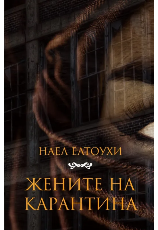 Жените на Карантина