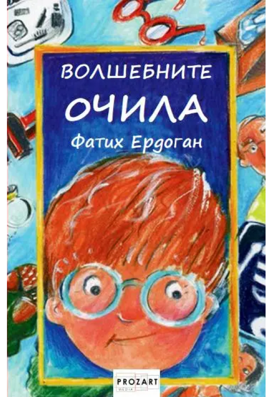 Волшебните очила