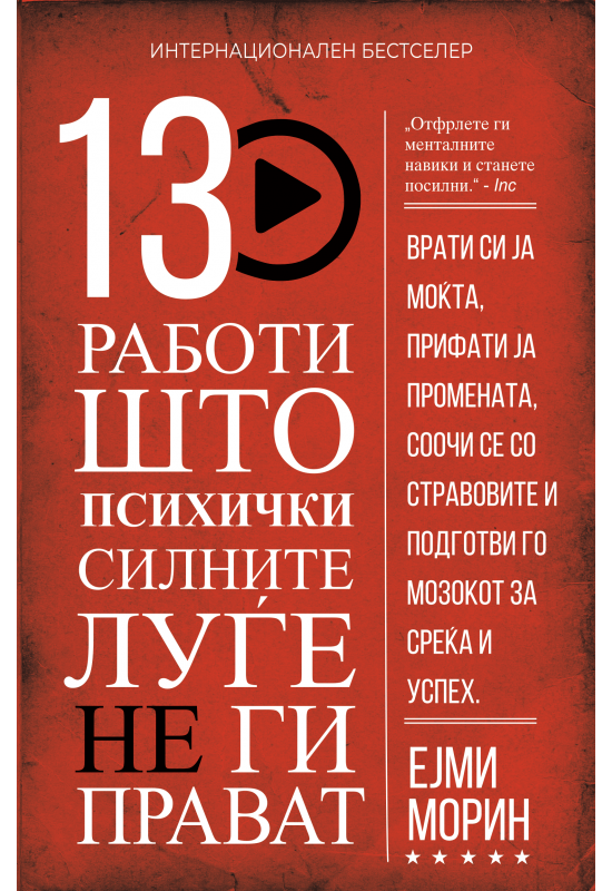 13 работи што психички силните луѓе не ги прават