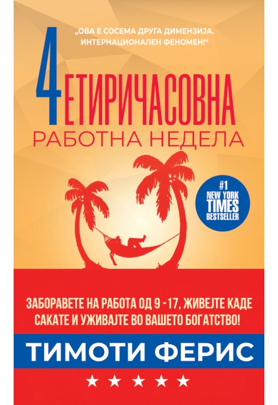 Четиричасовна работна недела