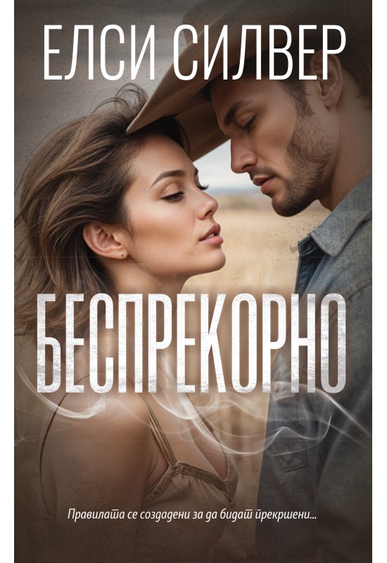 Беспрекорно