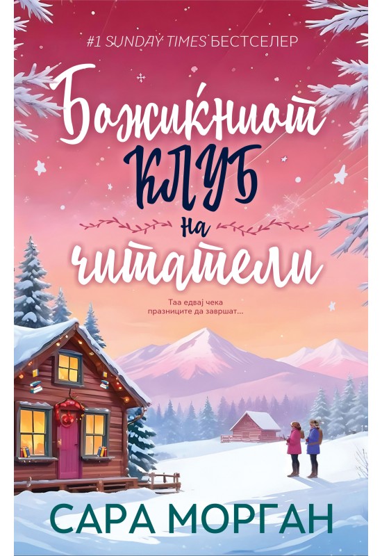 Божиќниот клуб на читатели