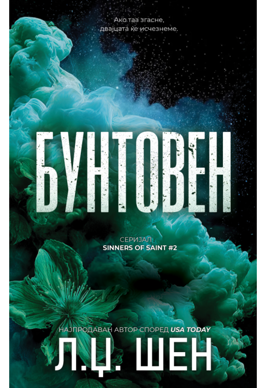 Бунтовен