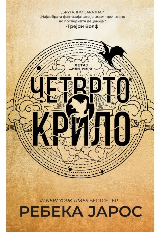 Четврто крило