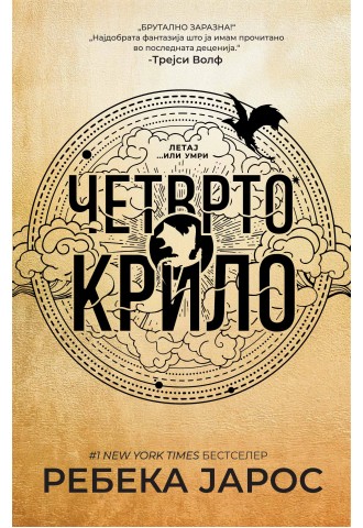 Четврто крило