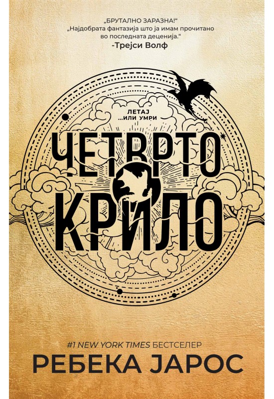 Четврто крило