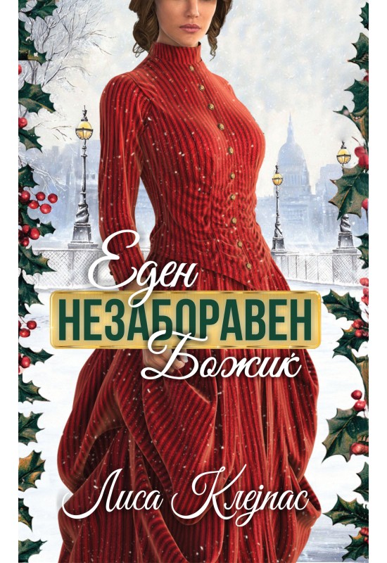 Еден незаборавен Божиќ