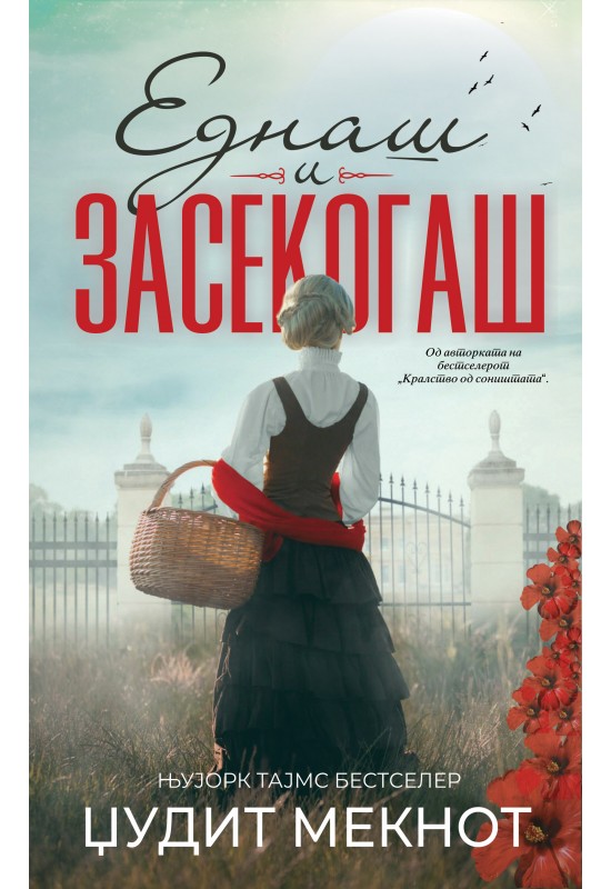 Еднаш и засекогаш