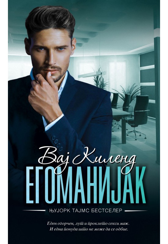 Егоманијак