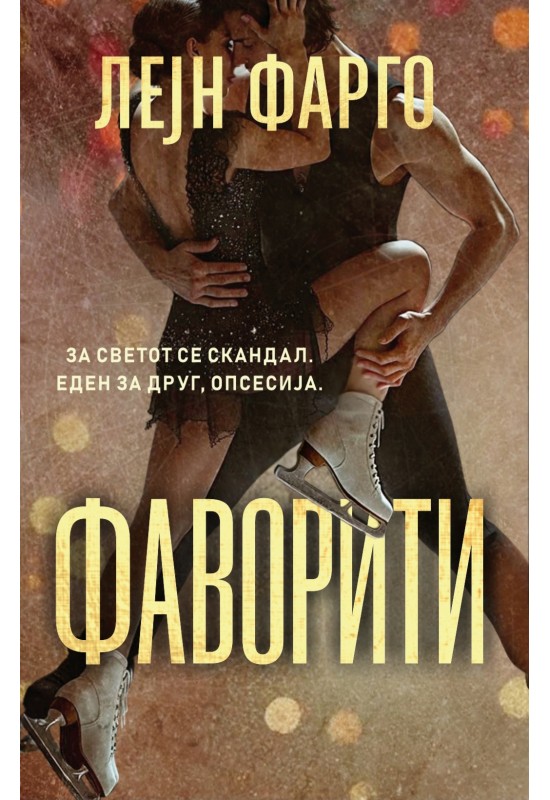 Фаворити