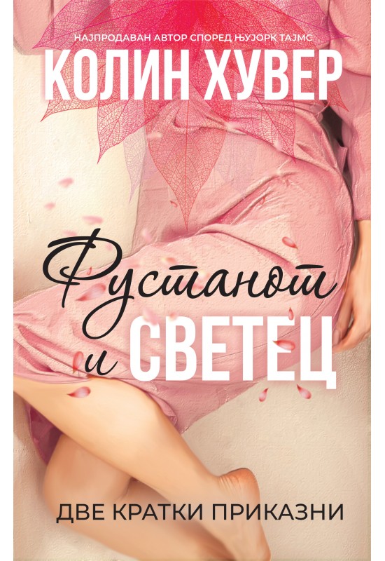 Фустанот и Светец