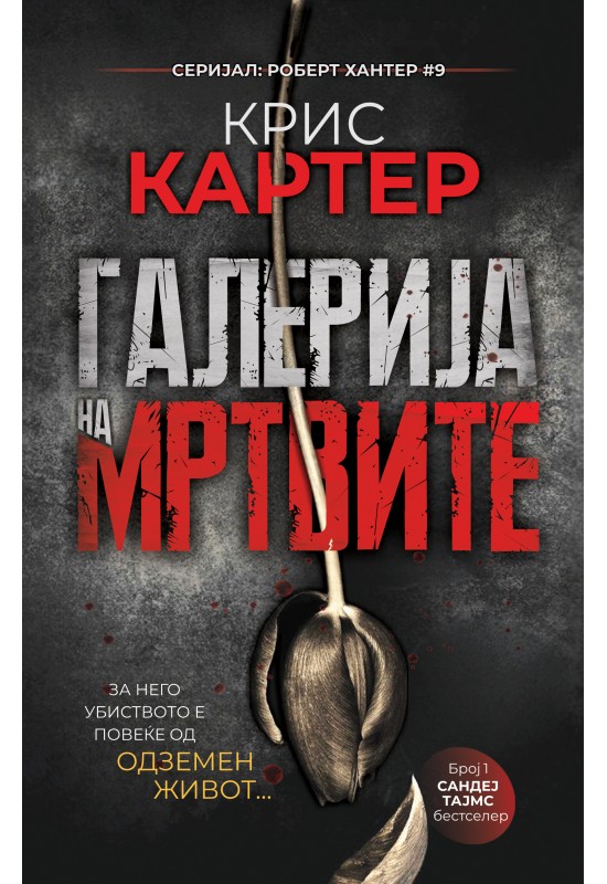 Галерија на мртвите