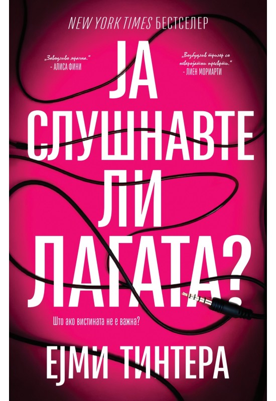 Ја слушнавте ли лагата?