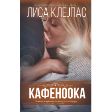 Кафеноока