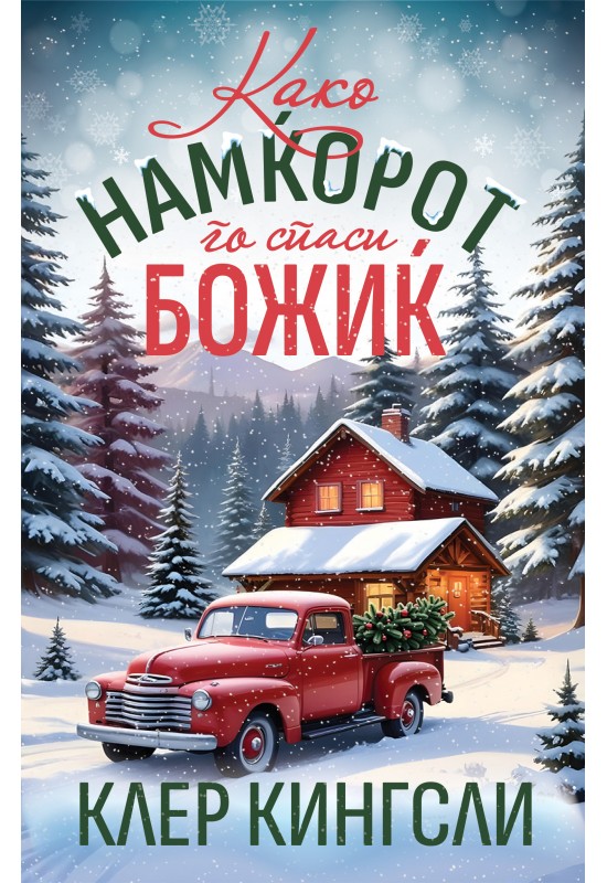 Како намќорот го спаси Божиќ