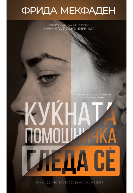 Куќната помошничка гледа сè