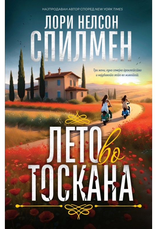 Лето во Тоскана