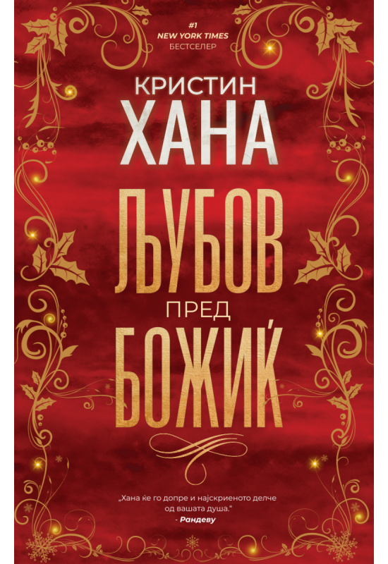 Љубов пред Божиќ