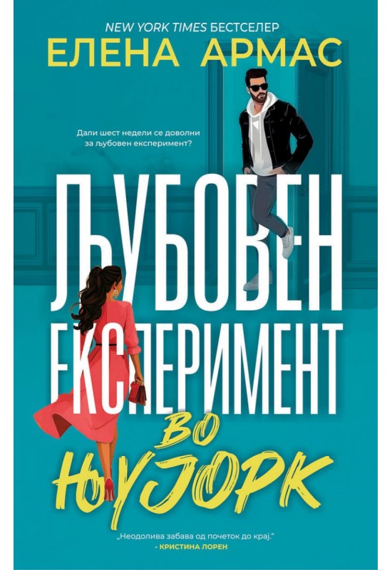 Љубовен експеримент во Њујорк