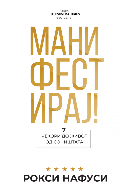 Манифестирај!