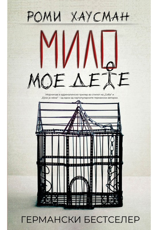 Мило мое дете