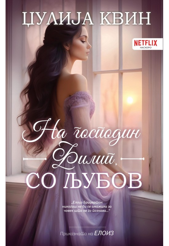 На господин Филип, со љубов