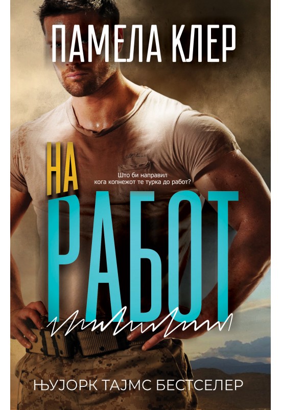 На работ