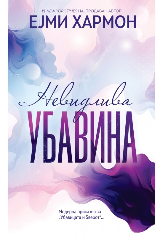 Невидлива убавина