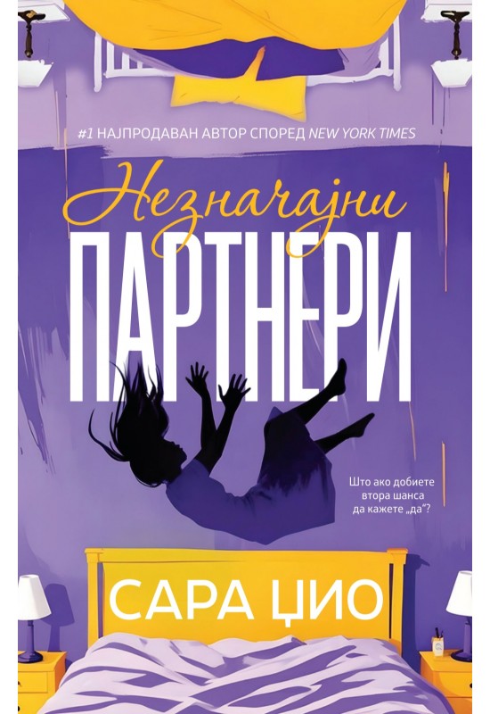 Незначајни партнери