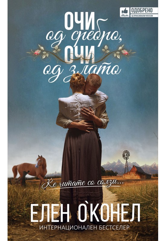 Очи од сребро, очи од злато