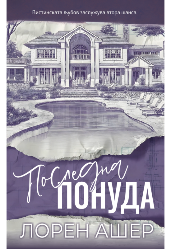 Последна понуда