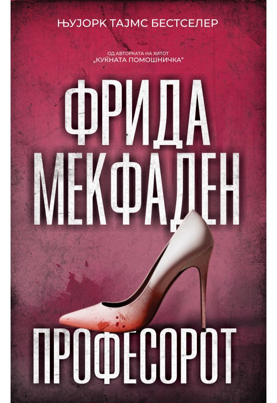 Професорот