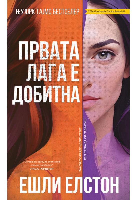 Првата лага е добитна