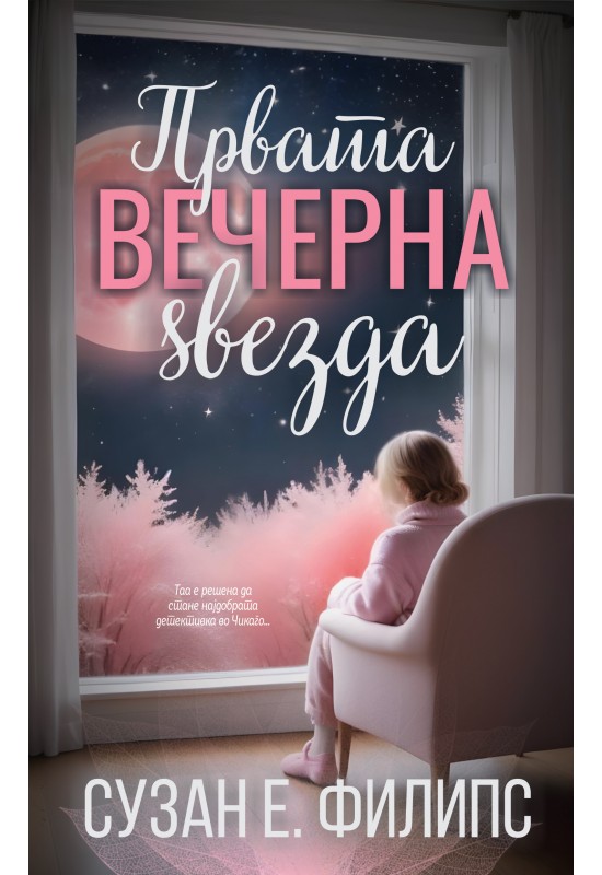 Првата вечерна ѕвезда